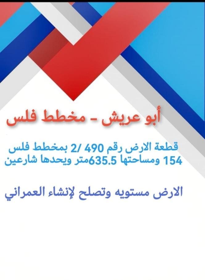 ارض للبيع فلس ابوعريش فلس مخطط فلس
