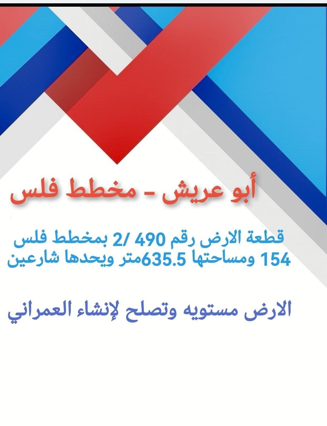 اوعريش ارض للبيع فلس مخطط فلس ابو عريش