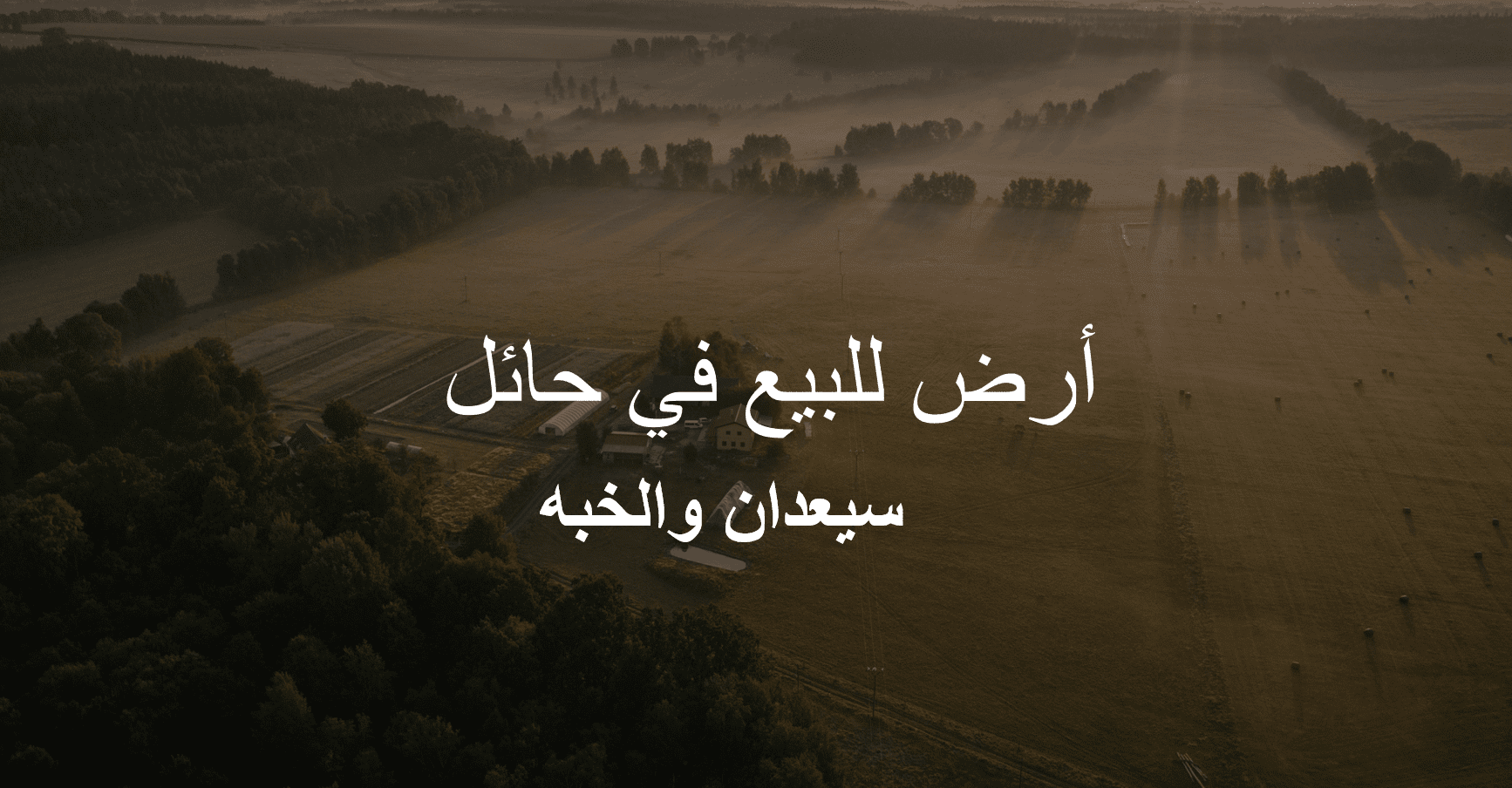 ارض سكنية للبيع – حائل-سيعدان والخبة