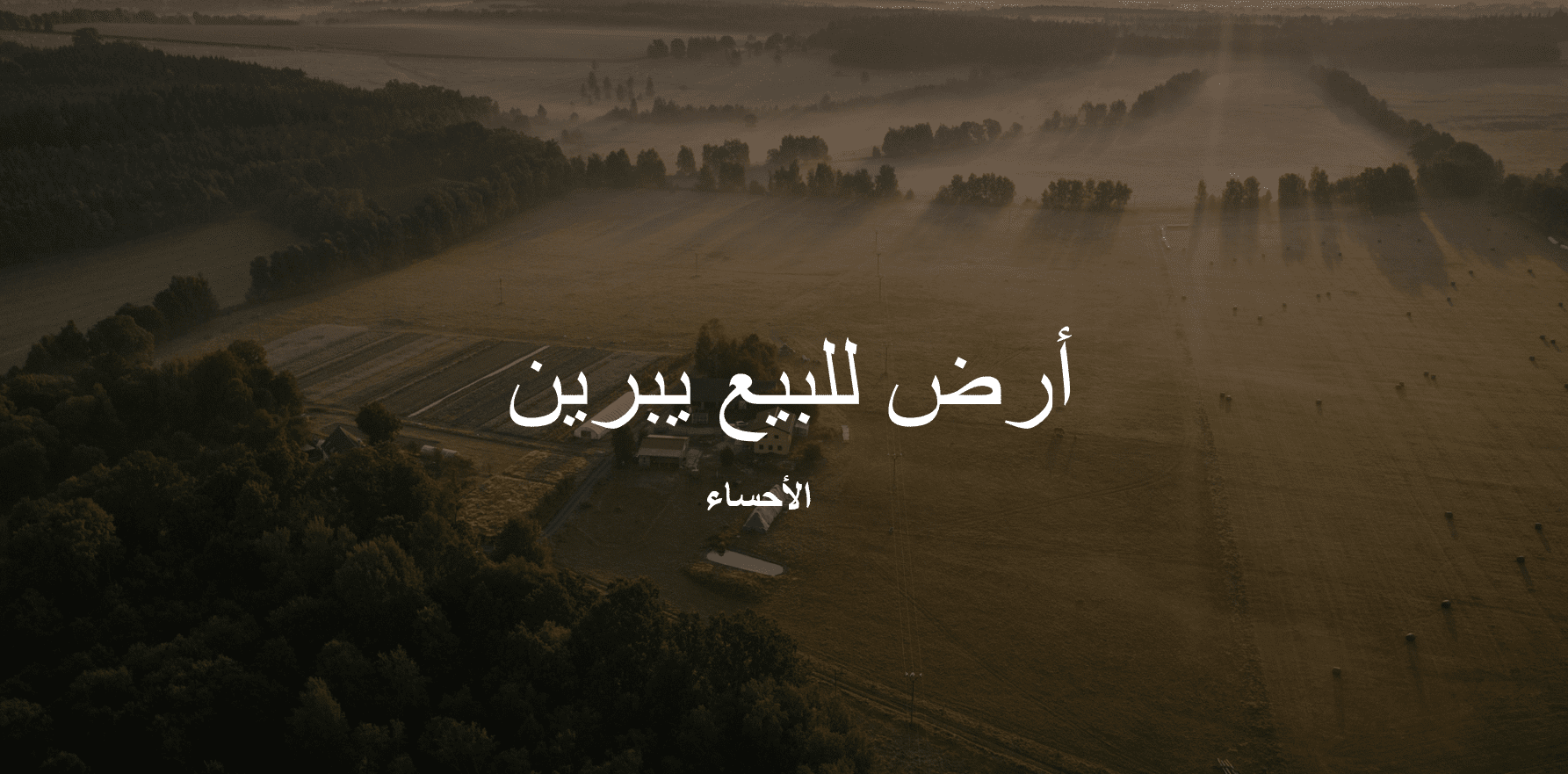 ارض سكنيه للبيع – مباشر- مدينة يبرين – الاحساء