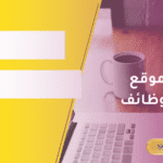 أفضل موقع اعلانات وظائف مجاني لنشر وتصفح الفرص الوظيفية