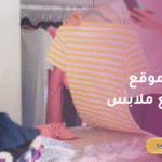 أفضل موقع اعلانات بيع ملابس: منصتك المثالية للبيع والشراء أونلاين! 