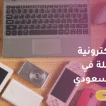أجهزة إلكترونية مستعملة في السوق السعودي: كيف تشتريها وهل هي مضمونة؟