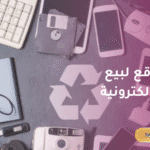 أفضل موقع لبيع الأجهزة الالكترونية المستعملة في السعودية