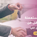 سيارات مستعملة للبيع في السعودية بأسعار أقل من 50000