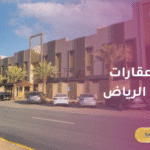 أفضل 5 عقارات للإيجار في الرياض: دليل شامل للباحثين عن سكن مميز