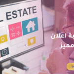 طريقة كتابة اعلان عقاري مميز ونشره في 4 خطوات