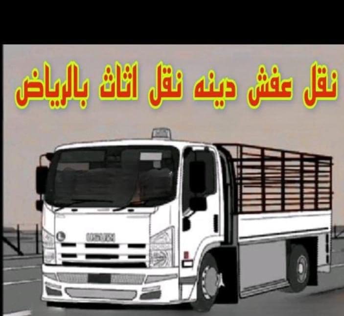 دينا نقل عفش حي الخليج 0537925327