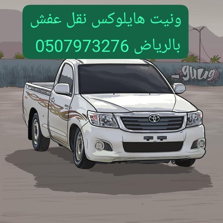 وانيت نقل عفش حي السلي 0507973276 حي الملز بالرياض