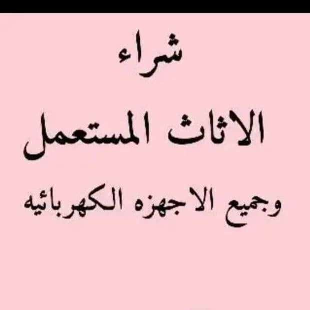 شراء اثاث مستعمل حي المعزر 0553914418