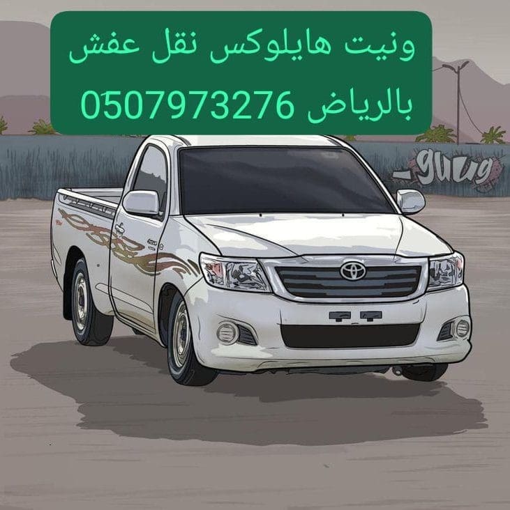 وانيت هايلوكس نقل عفش حي الفواز 0510735689 حي بدر بالرياض