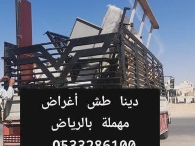 دينا تشيل أثاث مستعمل بالرياض 0510735689 اليشلون الاثاث المستعمل