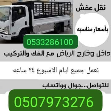 ونيت نقل عفش ظهرة البديعة 0510735689 رمي طش