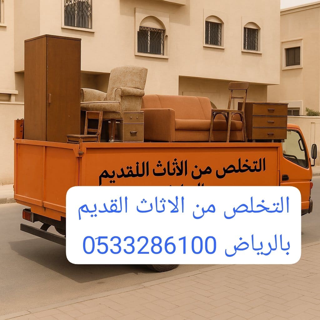 دينا تنقل عفش الجمعية الخيرية بالرياض 0510735689 دينا توصيل مشاوير