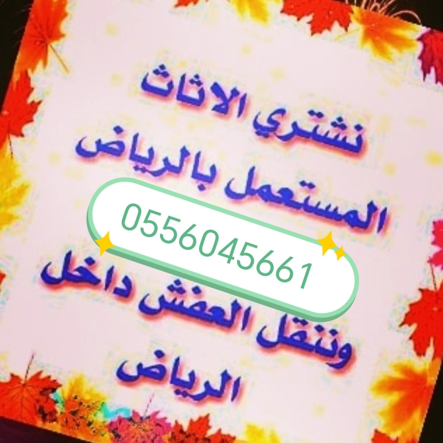 شراء اثاث مستعمل حي المعالي 0556045661
