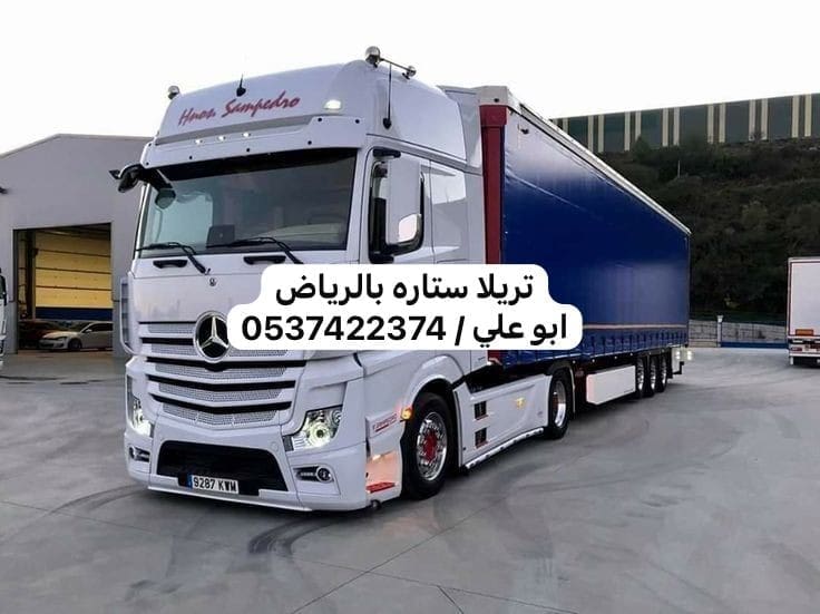 تريلا نقل بالرياض 0537422374 تريلات سطحات ستاير جوانب بالرياض