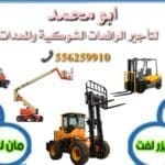 سيزر لفت للايجار المدينة رافعة شوكية للايجار المدينة 0556259910