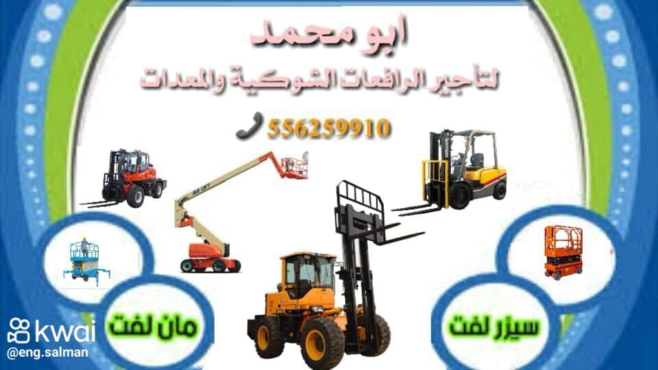 سيزر لفت للايجار المدينة رافعة شوكية للايجار المدينة 0556259910