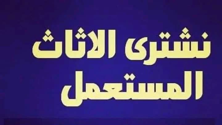 شراء اثاث مستعمل حي الدار البيضاء 0530099403 ابو إبراهيم