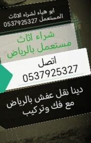 دينا نقل عفش حي عرقه 0537925327