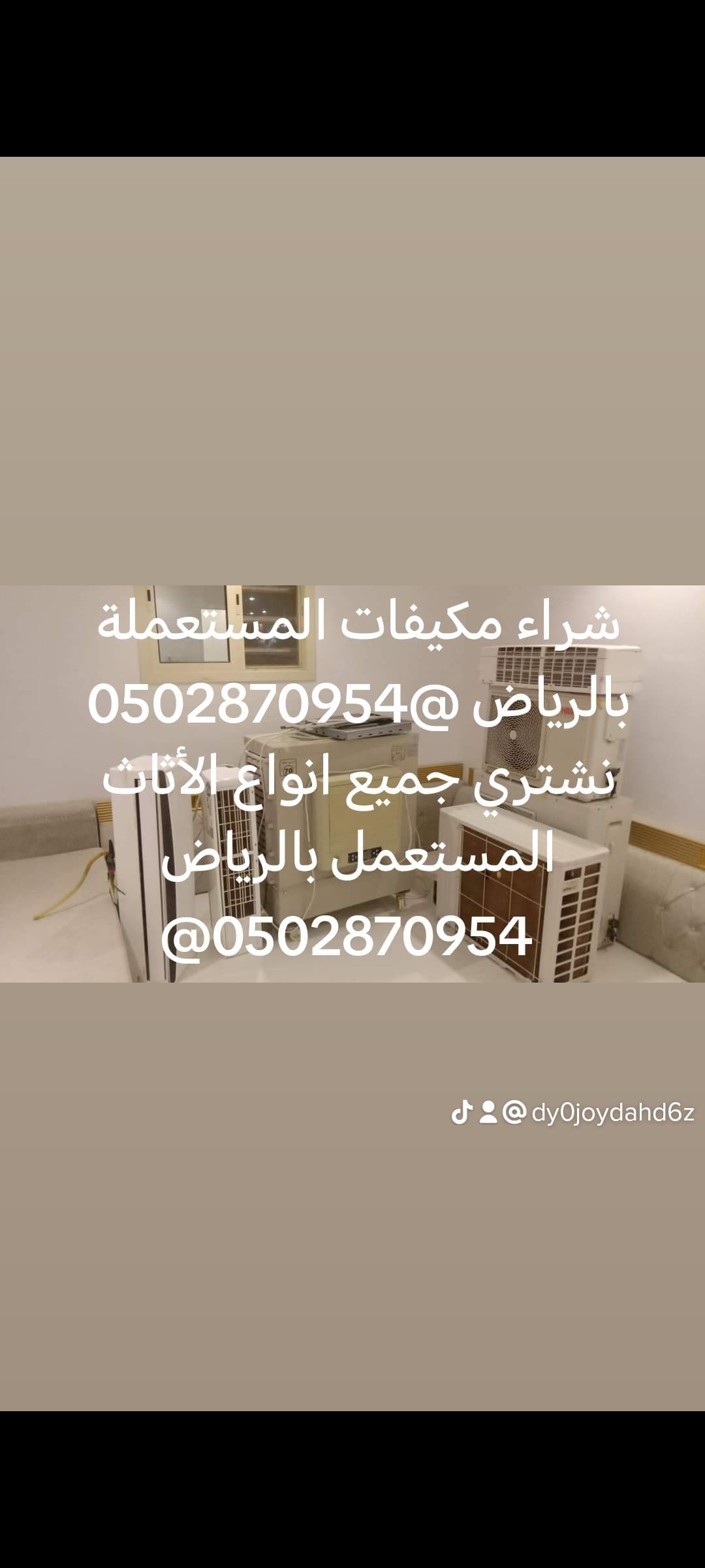 شراء اثاث مستعمل حي الشفاء 0502870954