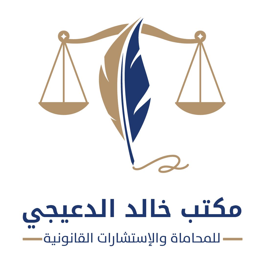 مكتب خالد الدعيجي للمحاماه والاستشارات القانونية