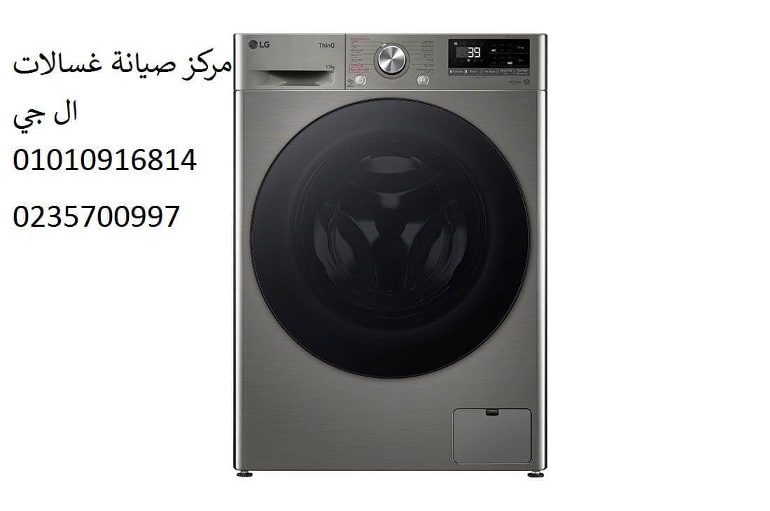 اصلاح غسالة ال جي بالدقي 01112124913
