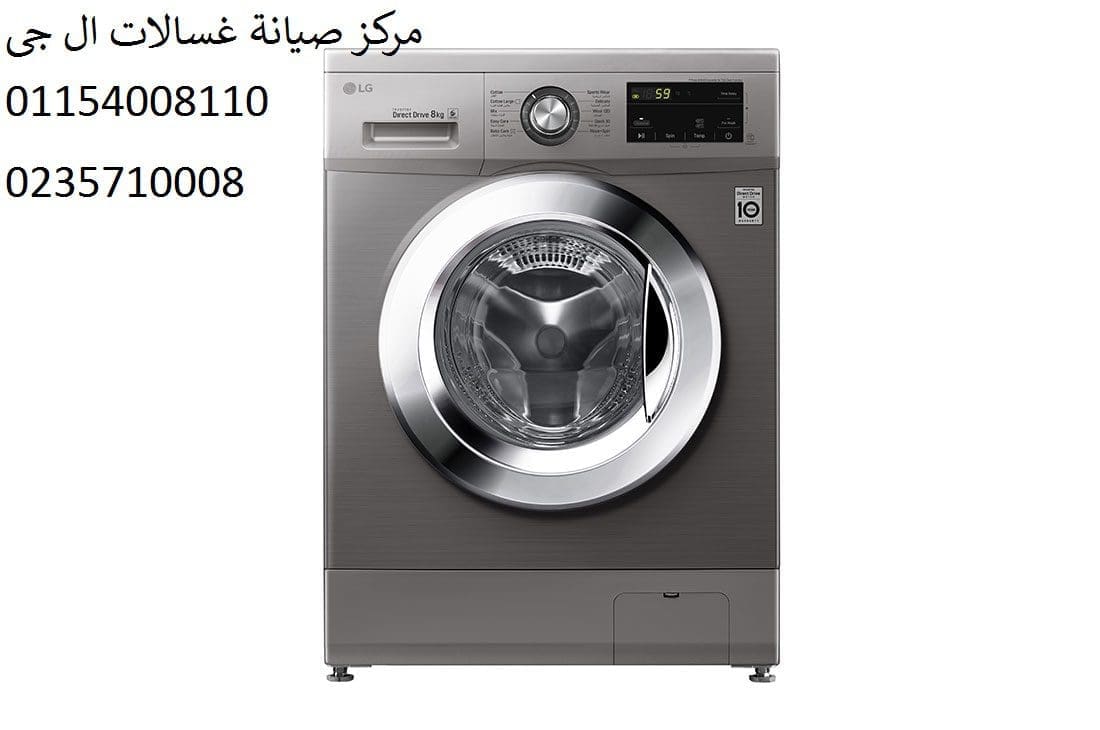 صيانة غسالة ال جي حي مدينة نصر 01096922100