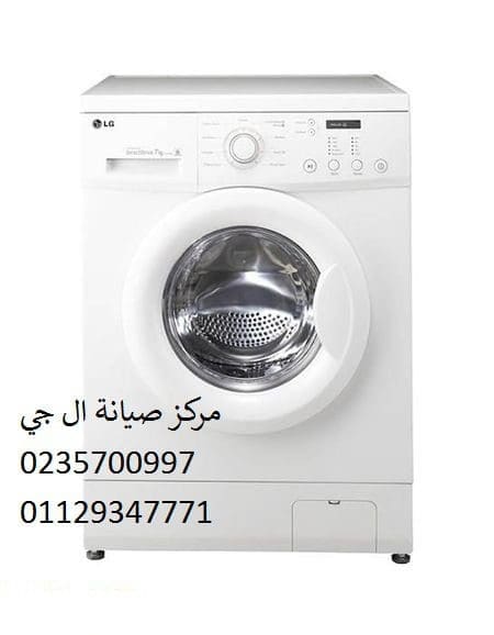 صيانة غسالة ال جي الزمالك 01207619993