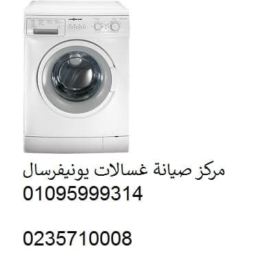 مركز تصليح غسالات يونيفرسال هضبة الهرم 01210999852