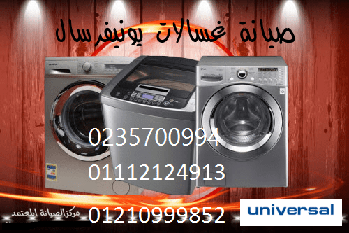رقم اصلاح غسالات يونيفرسال ابو صوير 01093055835