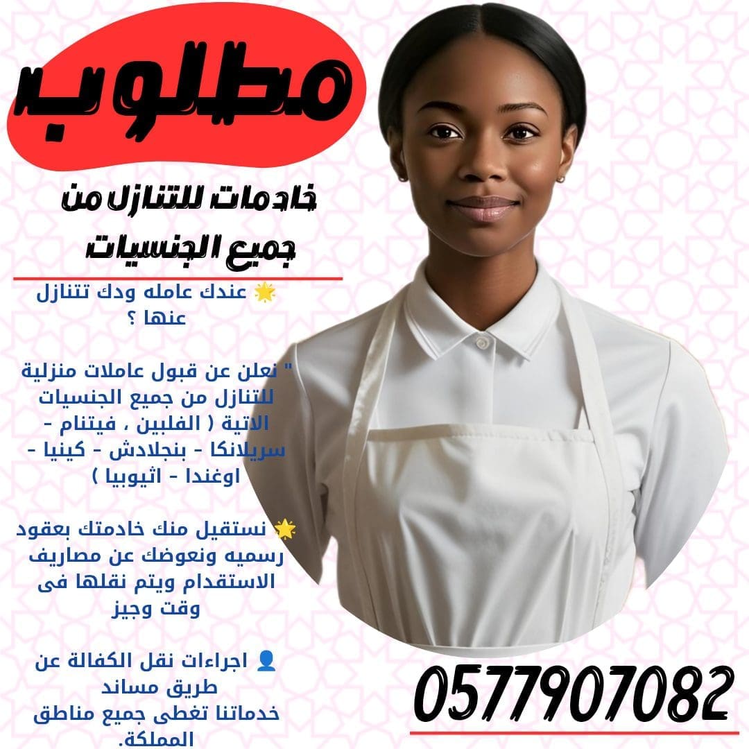 ودك تتنازل عن خادمتك نستقبل جميع الجنسيات لنقل كفالتهم