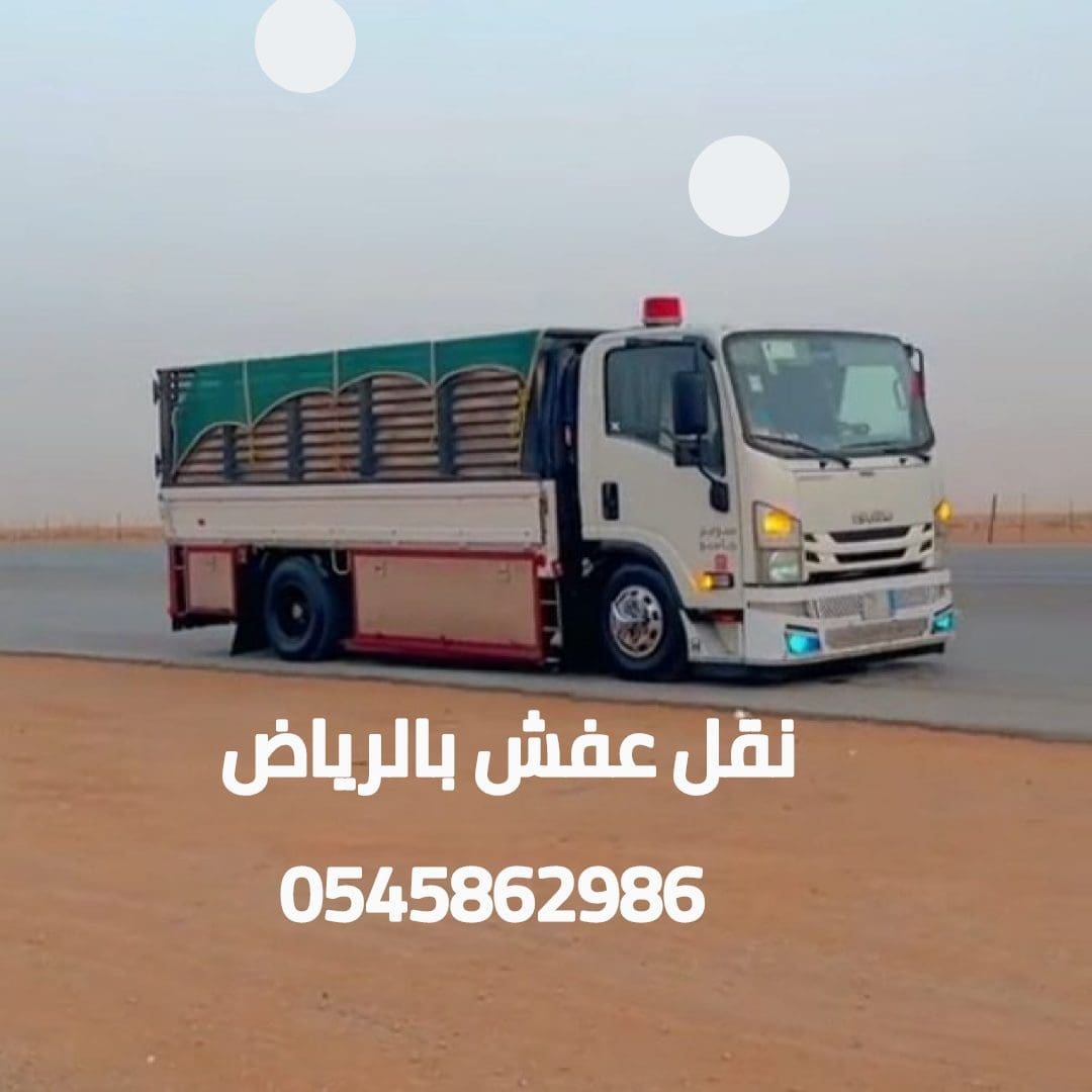 التخلص من الأثاث المستعمل والقديم بالرياض 0545862986