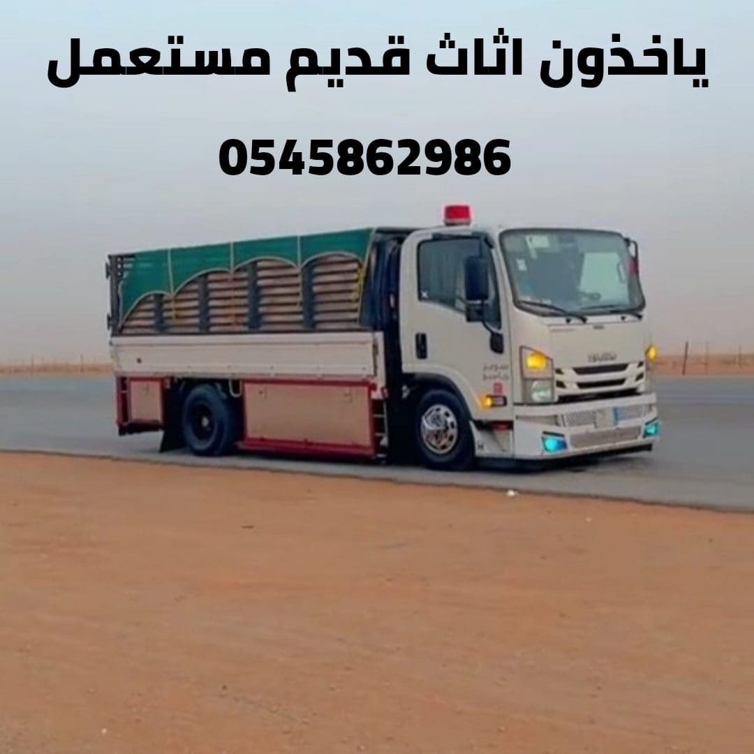 التخلص من الأثاث القديم 0545862986 الفيصلية المنصورة السلي الوادي حطين