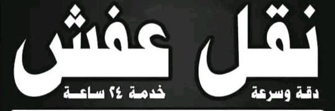 التخلص من الاثاث القديم بالرياض