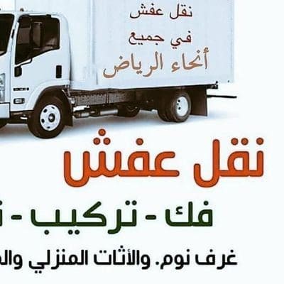 دينا نقل عفش حي الرحمانية 0559816735