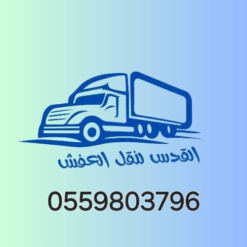 راعي دينا نقل عفش حي القدس 0559803796
