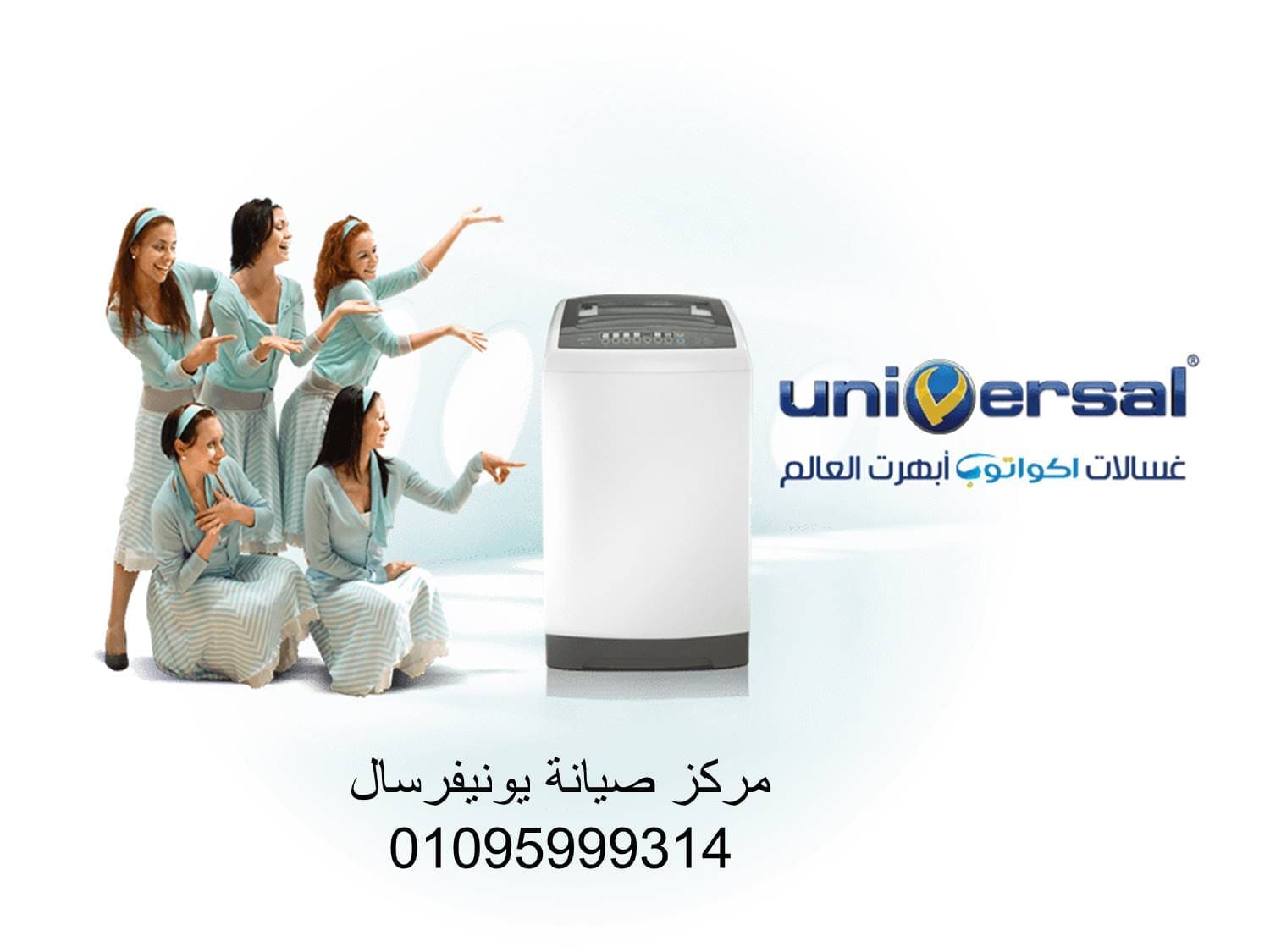 صيانة غسالات يونيفرسال الشيخ زايد 01207619993