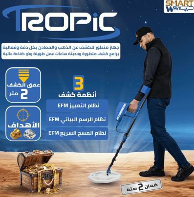 جهاز كشف الذهب و المعادن الثمينة تروبيك TROPIC المقدم من الشركة الام