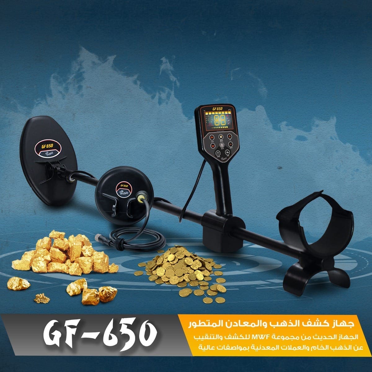 جهاز GF650 كاشف الكنوز و الذهب و العملات المطور من شركة MWF