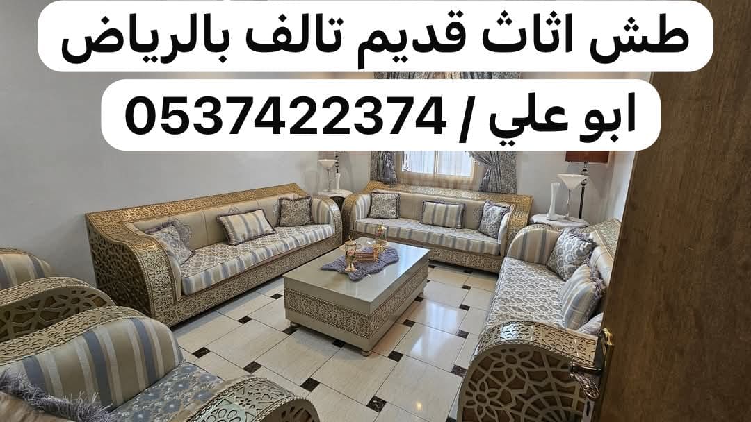 طش اثاث قديم بحي الخالديه بالرياض 0537422374
