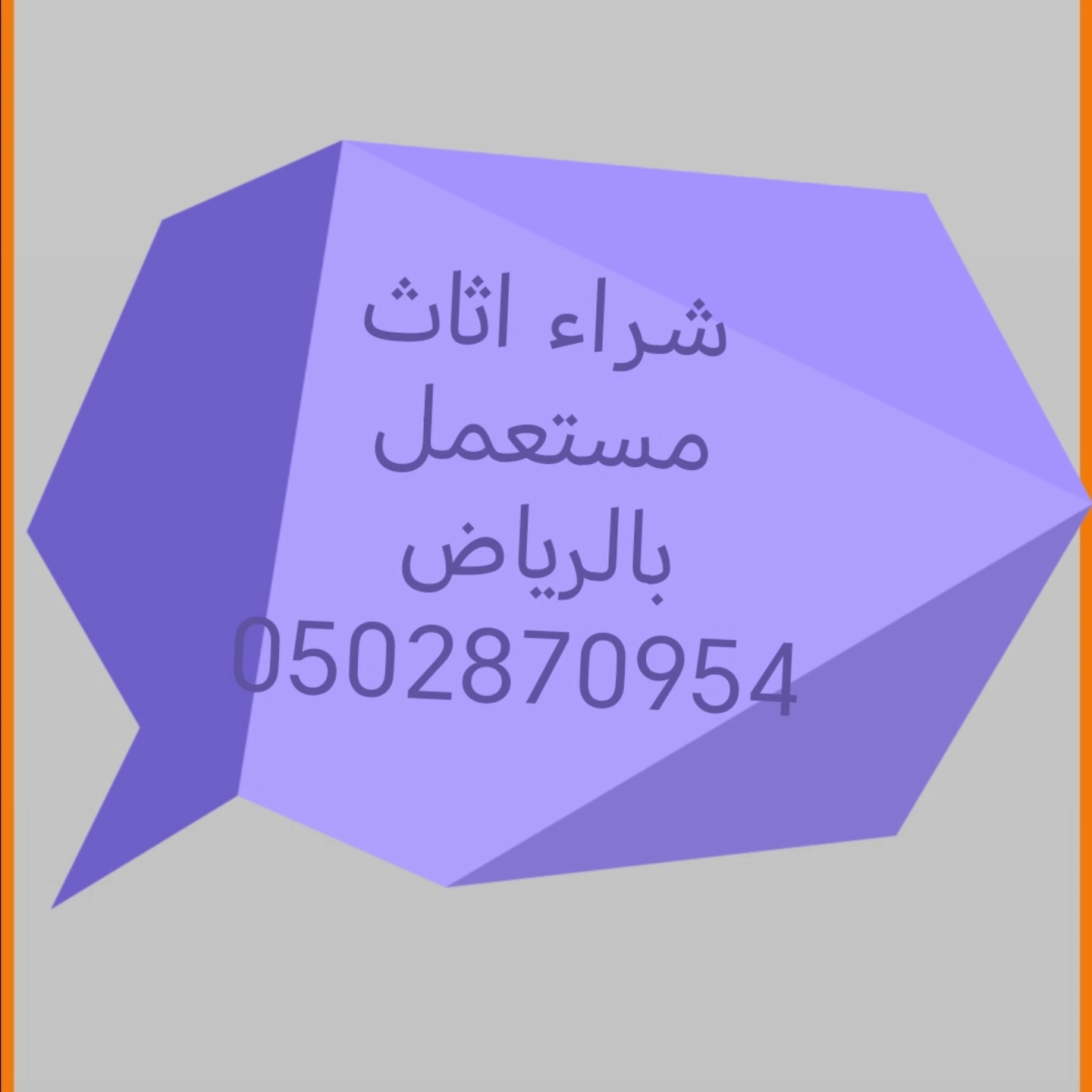 شراء اثاث مستعمل حي الدخل المحدود 0502870954