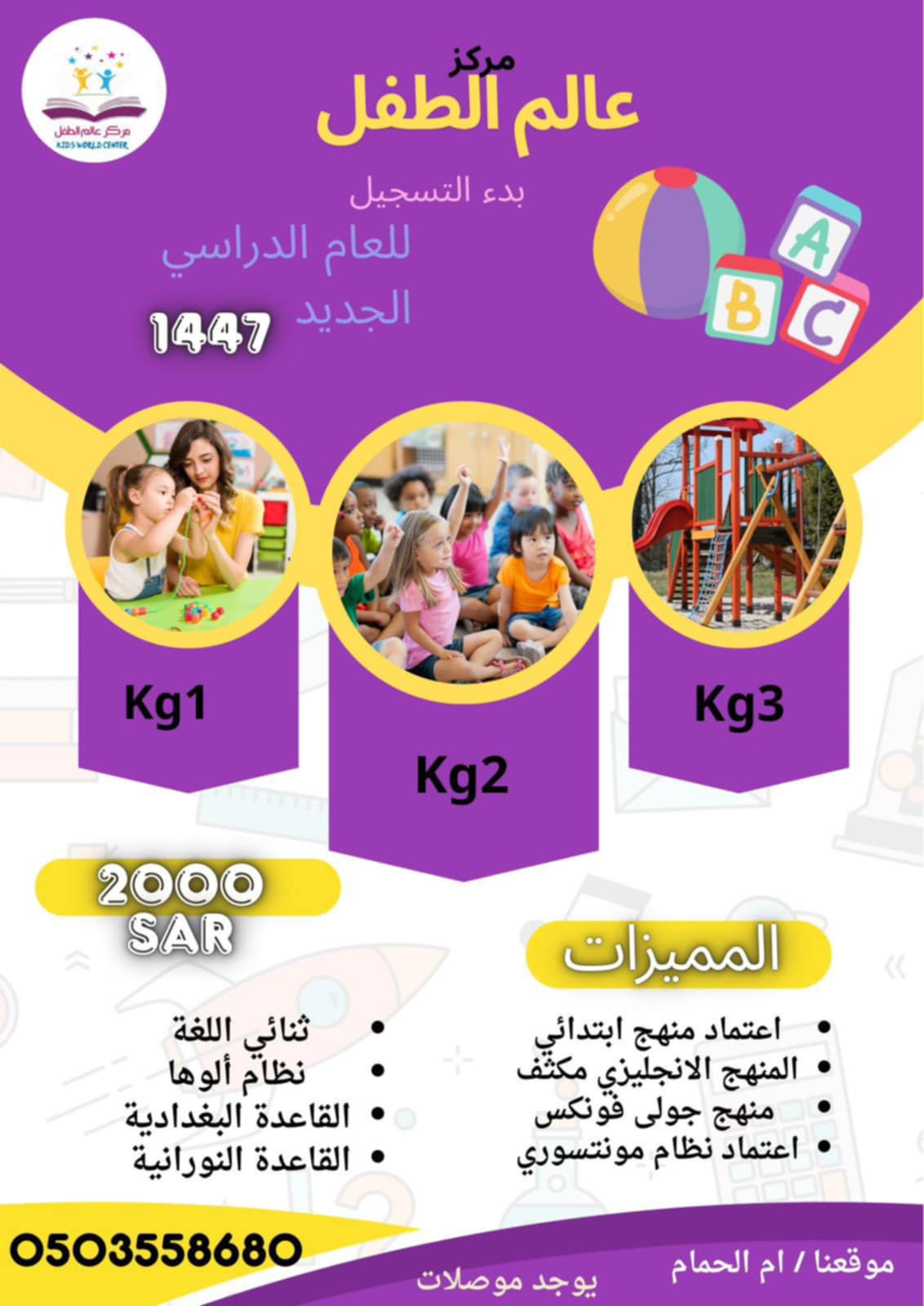 مركز عالم الطفل يعلن عن بدء التسجيل للعام الدراسي الجديد 1447هـ