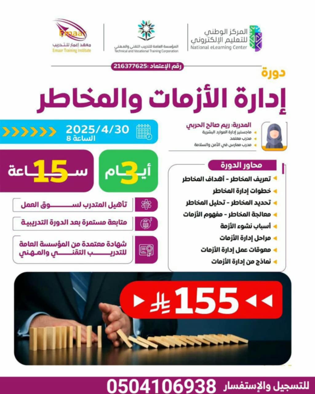 📣 الجمعة ✨️ *دورة إدارة الأزمات والمخاطر* 👩‍💻👨‍💻