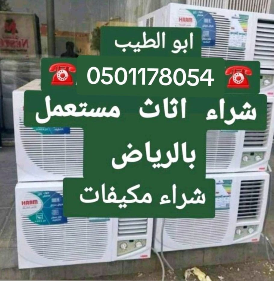 راعي شراء اثاث مستعمل حي السويدي 0501178054