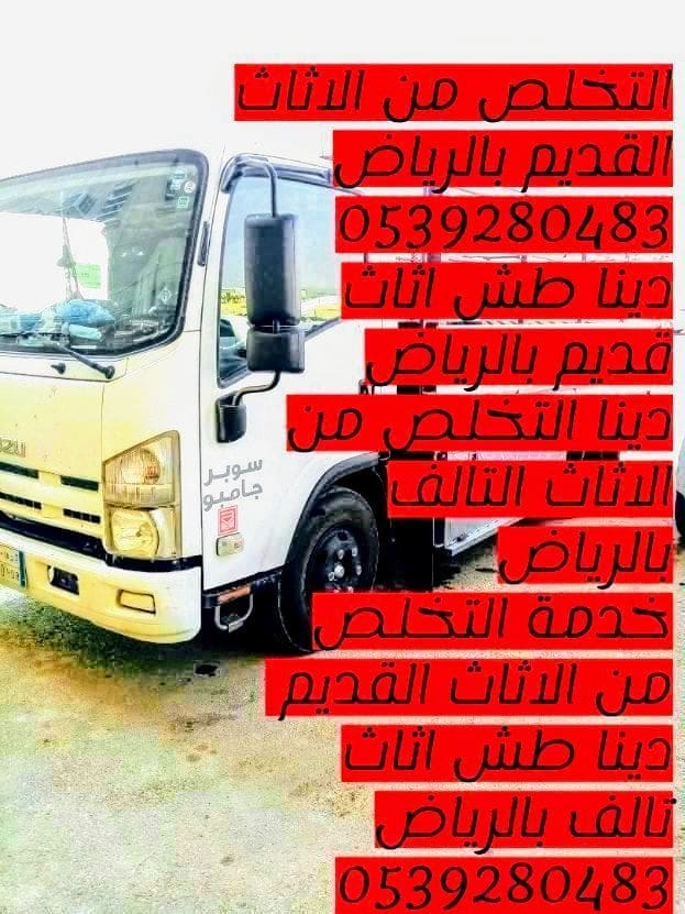 التخلص من الاثاث القديم شمال الرياض 0539280483 تخلص من الاثاث