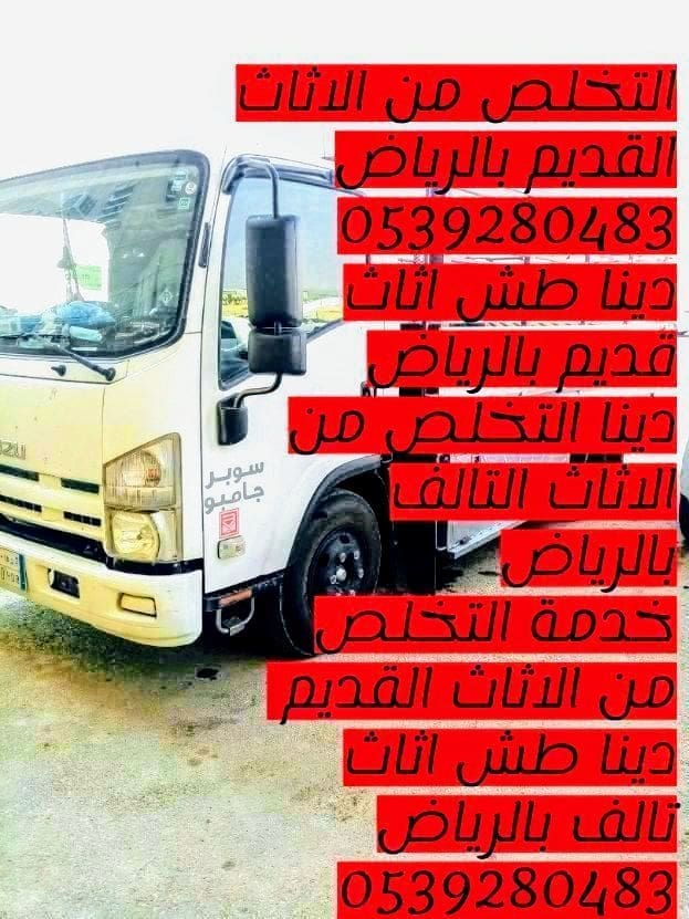 التخلص من الاثاث القديم بالرياض 0539280483 اثاث قديم