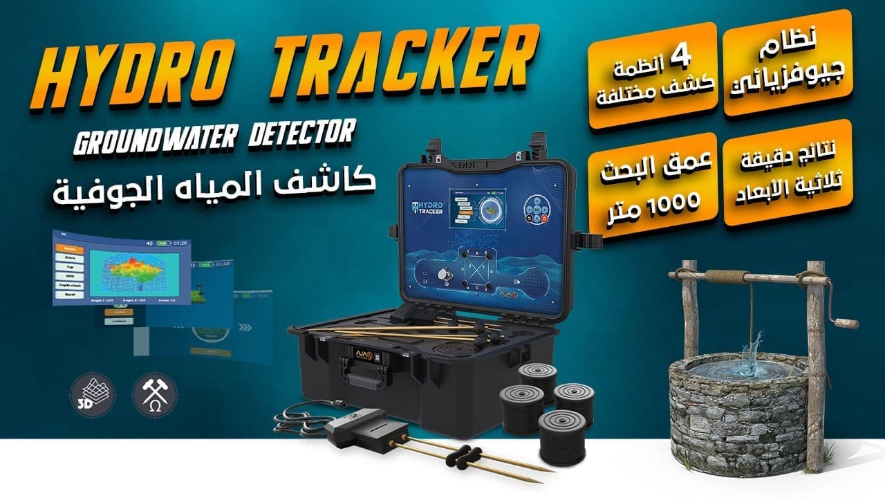 العثور على المياه الجوفية اصبح اليوم اسهل مع هايدرو تراكر ( HYDRO TRAC