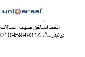 اصلاح غسالات يونيفرسال حدائق اكتوبر 01096922100