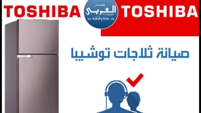 مركز صيانة ثلاجات توشيبا في حدائق الاهرام 01220261030